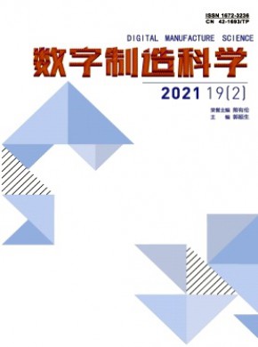 数字制造科学期刊